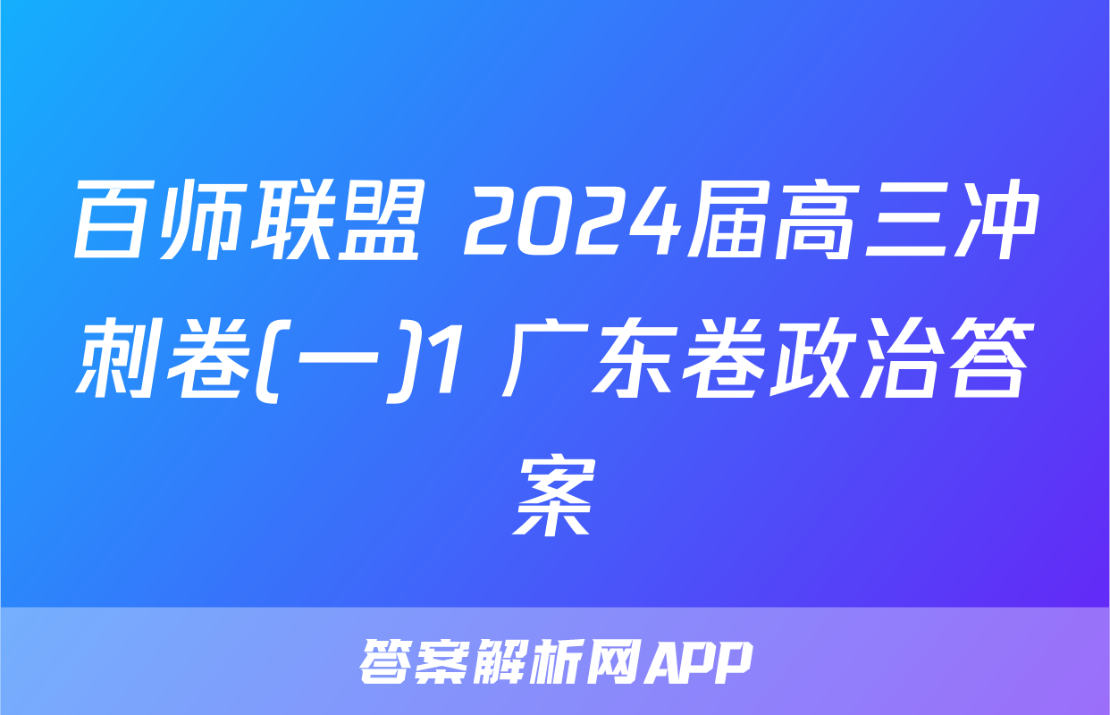 百师联盟 2024届高三冲刺卷(一)1 广东卷政治答案