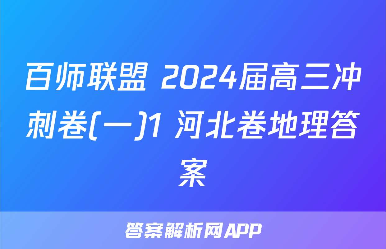 百师联盟 2024届高三冲刺卷(一)1 河北卷地理答案