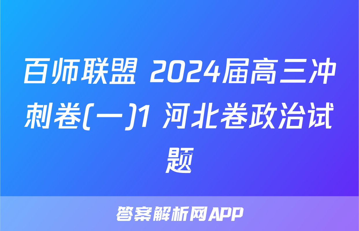 百师联盟 2024届高三冲刺卷(一)1 河北卷政治试题