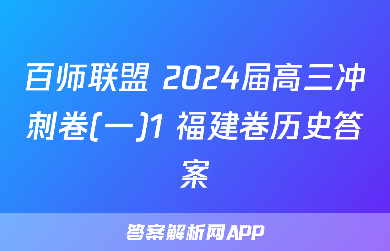 百师联盟 2024届高三冲刺卷(一)1 福建卷历史答案