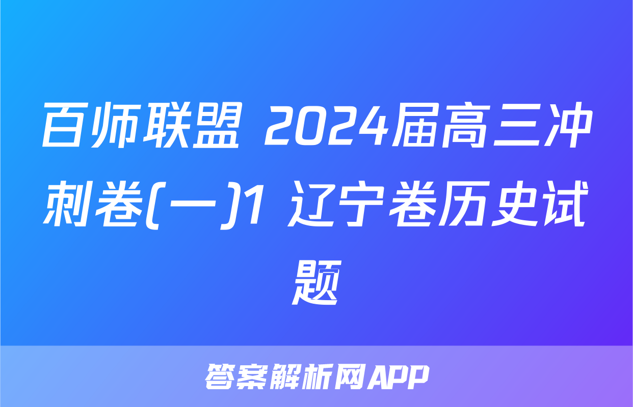 百师联盟 2024届高三冲刺卷(一)1 辽宁卷历史试题