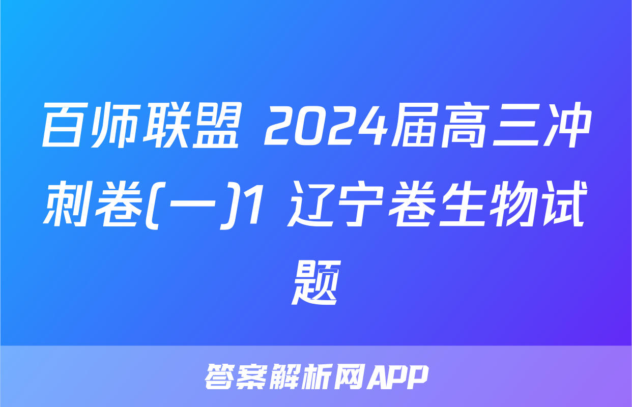 百师联盟 2024届高三冲刺卷(一)1 辽宁卷生物试题