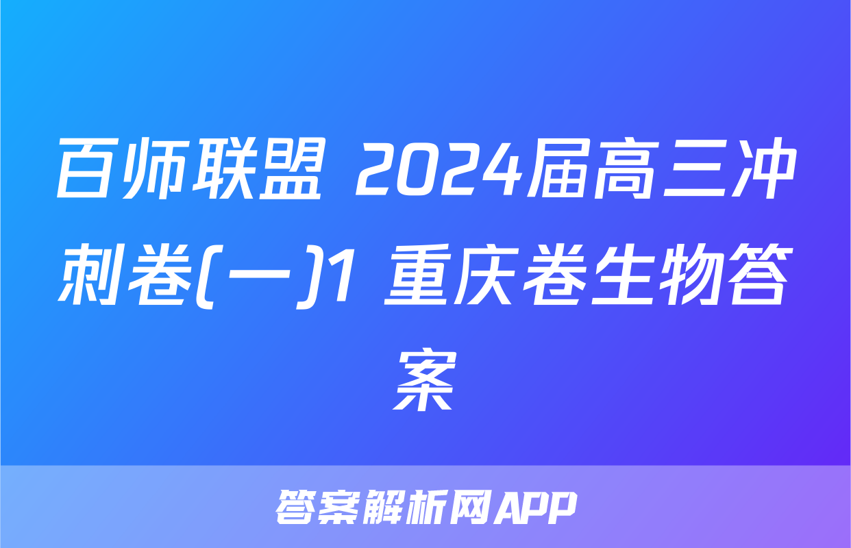百师联盟 2024届高三冲刺卷(一)1 重庆卷生物答案
