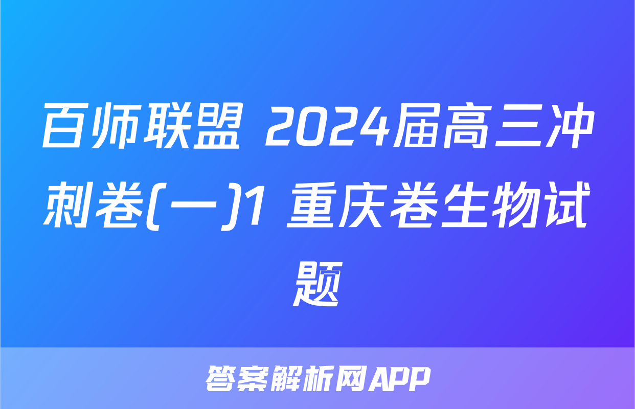 百师联盟 2024届高三冲刺卷(一)1 重庆卷生物试题
