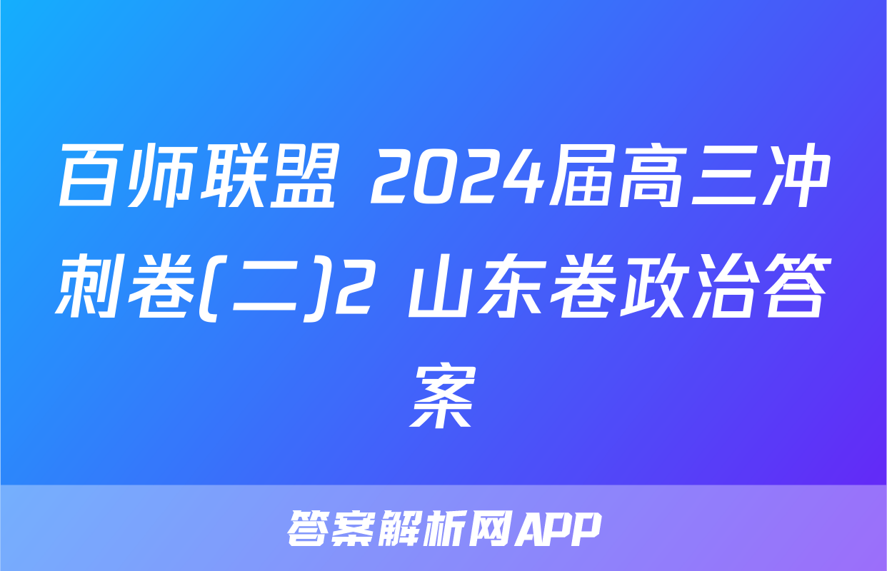 百师联盟 2024届高三冲刺卷(二)2 山东卷政治答案
