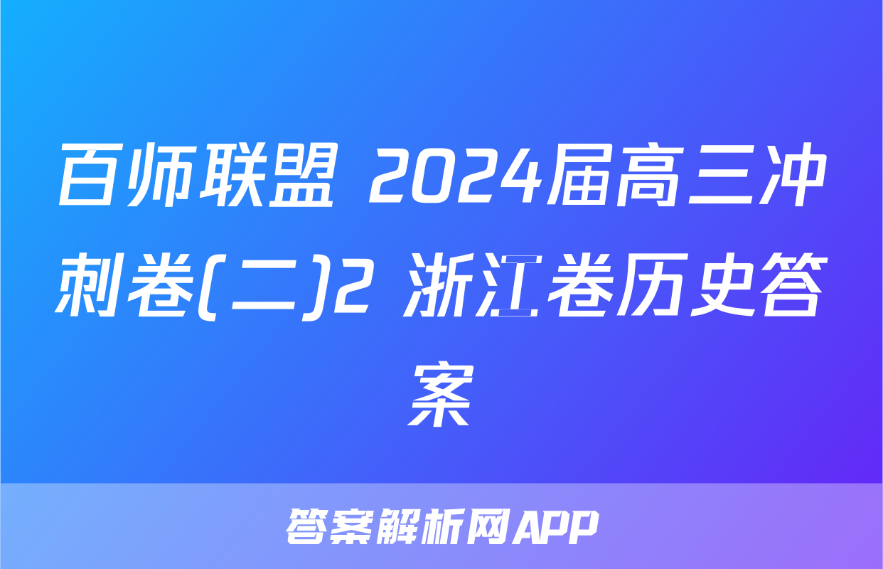百师联盟 2024届高三冲刺卷(二)2 浙江卷历史答案