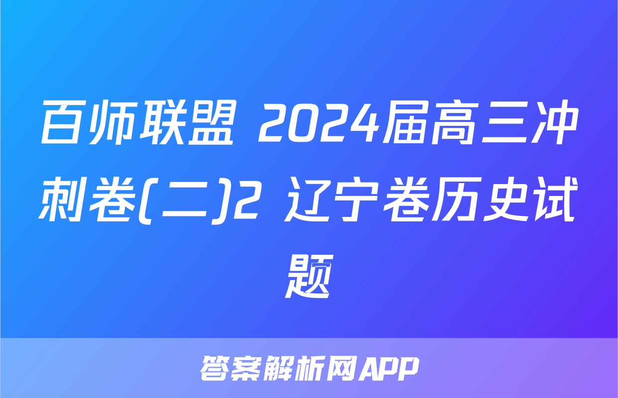 百师联盟 2024届高三冲刺卷(二)2 辽宁卷历史试题