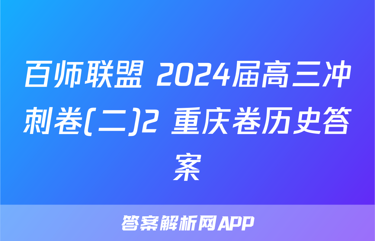 百师联盟 2024届高三冲刺卷(二)2 重庆卷历史答案