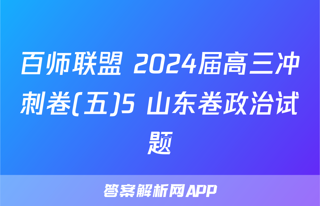 百师联盟 2024届高三冲刺卷(五)5 山东卷政治试题