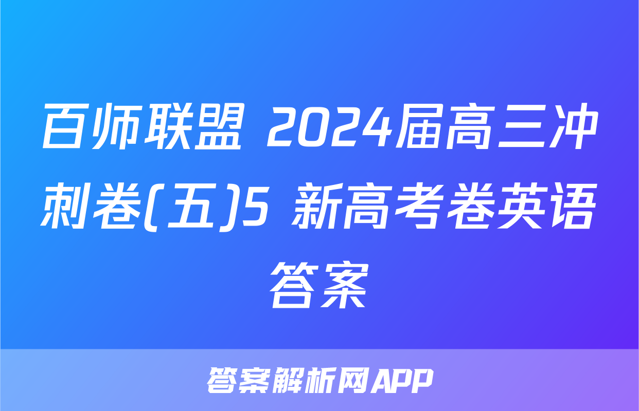 百师联盟 2024届高三冲刺卷(五)5 新高考卷英语答案