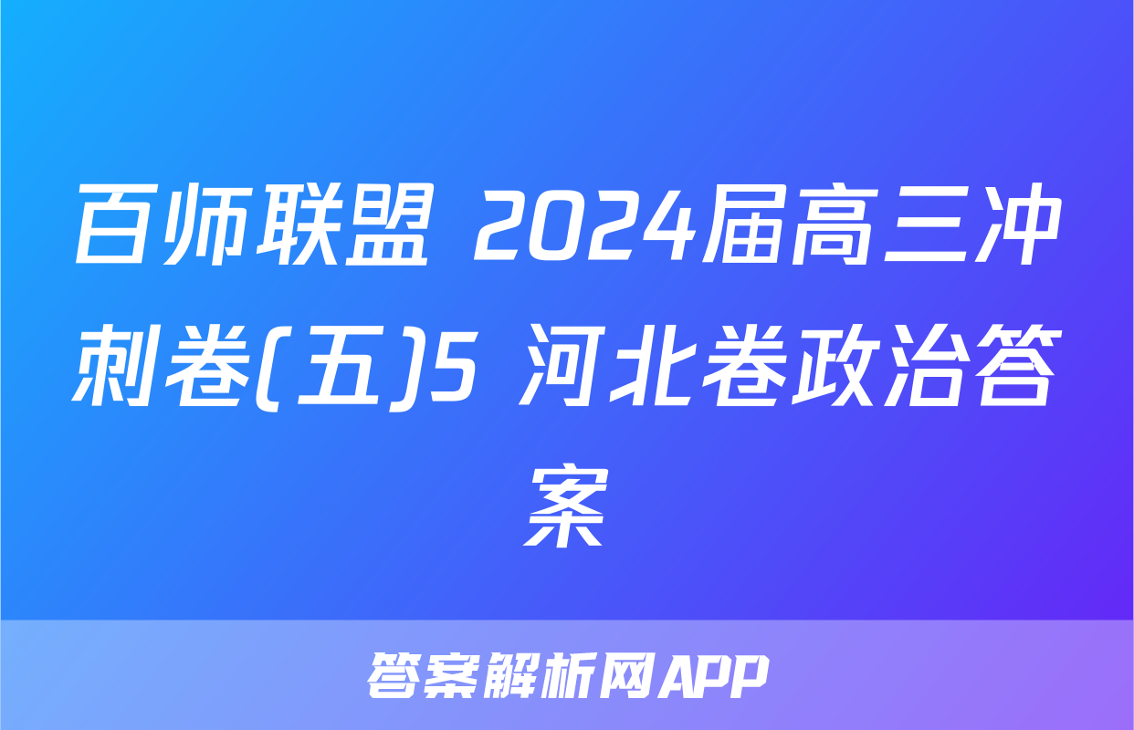 百师联盟 2024届高三冲刺卷(五)5 河北卷政治答案