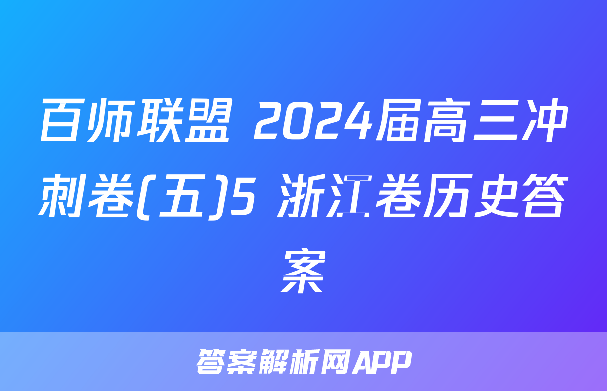 百师联盟 2024届高三冲刺卷(五)5 浙江卷历史答案