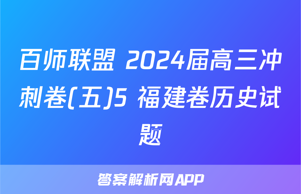 百师联盟 2024届高三冲刺卷(五)5 福建卷历史试题