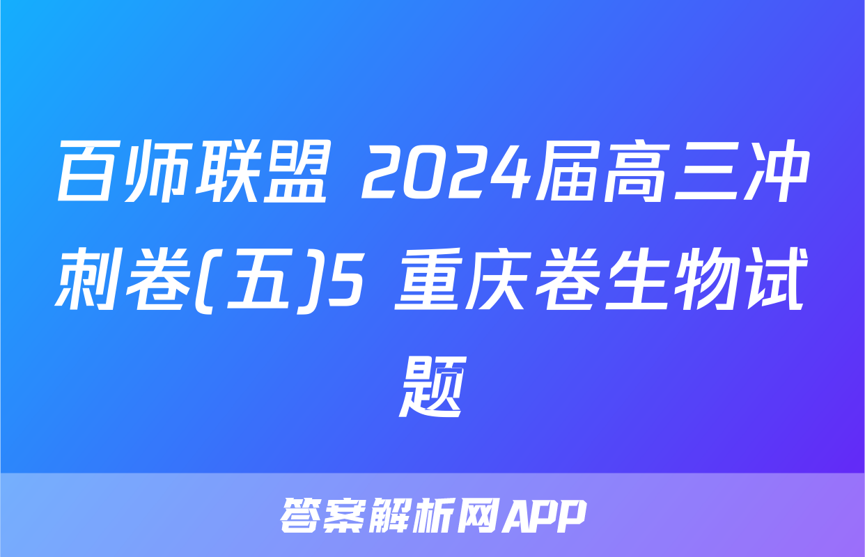 百师联盟 2024届高三冲刺卷(五)5 重庆卷生物试题