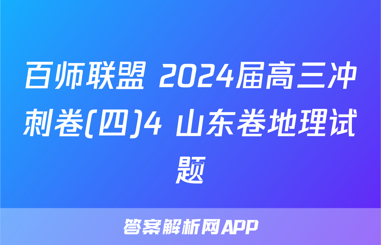 百师联盟 2024届高三冲刺卷(四)4 山东卷地理试题