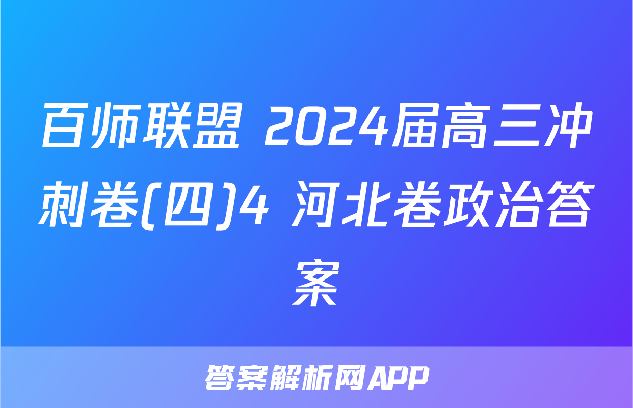 百师联盟 2024届高三冲刺卷(四)4 河北卷政治答案