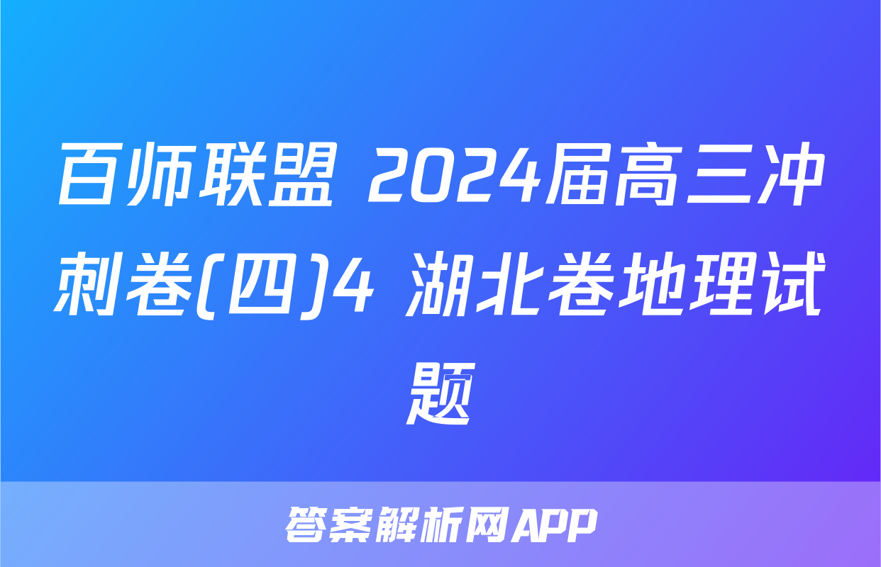 百师联盟 2024届高三冲刺卷(四)4 湖北卷地理试题