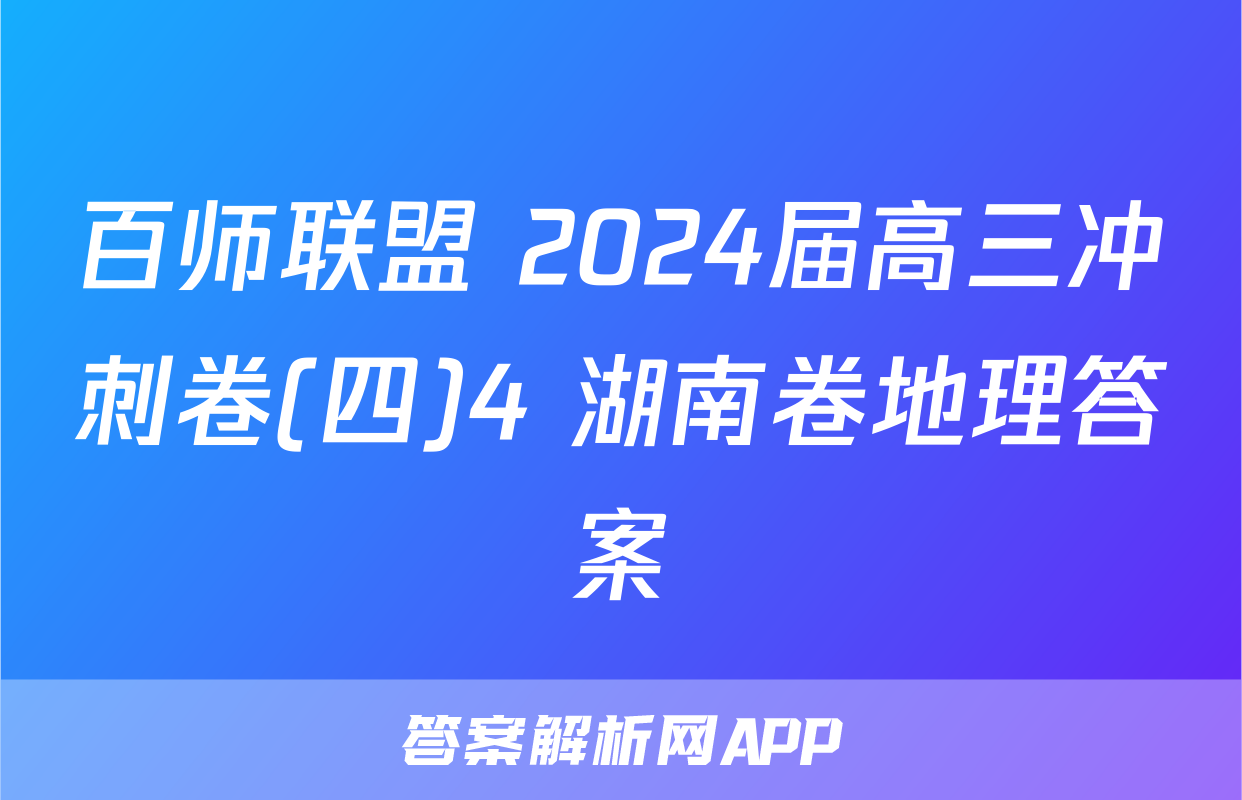 百师联盟 2024届高三冲刺卷(四)4 湖南卷地理答案