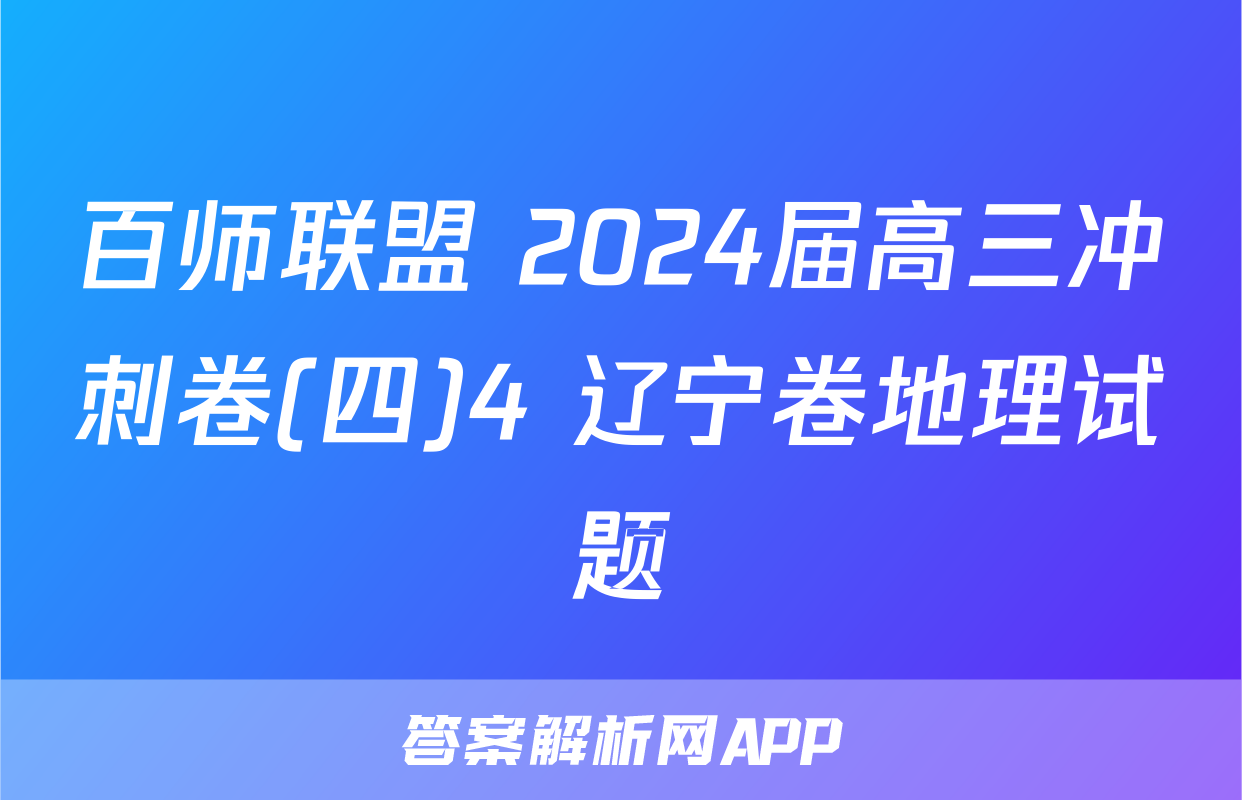 百师联盟 2024届高三冲刺卷(四)4 辽宁卷地理试题