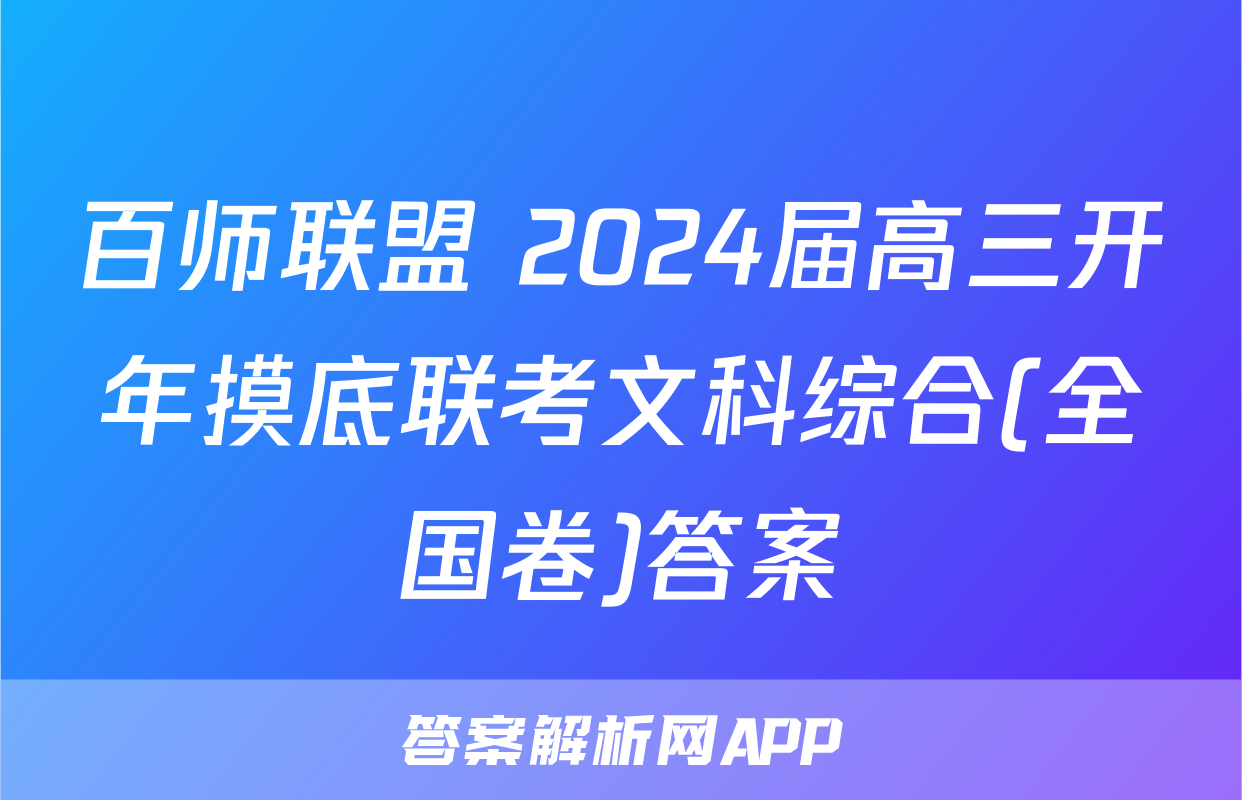百师联盟 2024届高三开年摸底联考文科综合(全国卷)答案