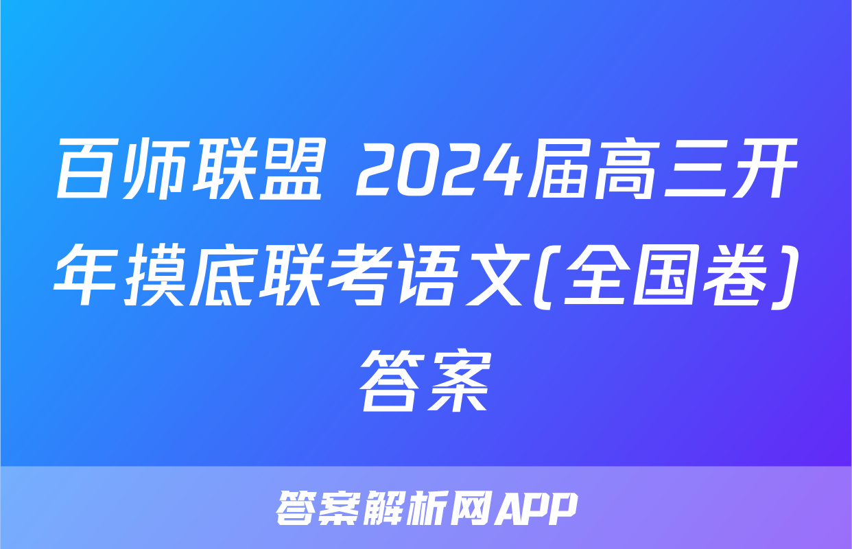百师联盟 2024届高三开年摸底联考语文(全国卷)答案