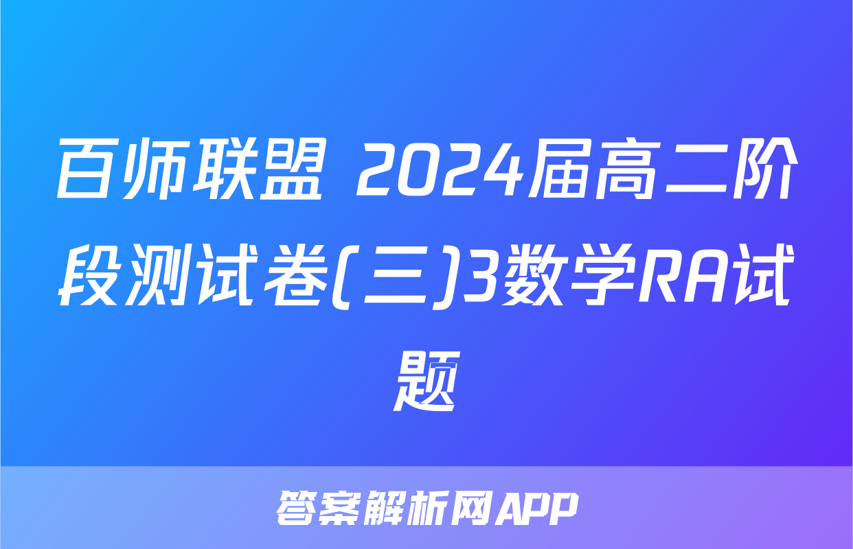 百师联盟 2024届高二阶段测试卷(三)3数学RA试题