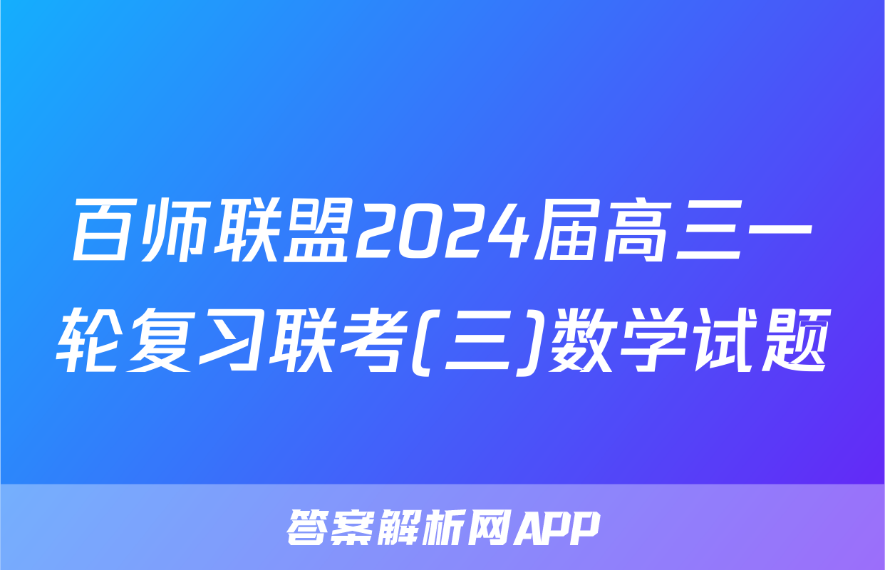 百师联盟2024届高三一轮复习联考(三)数学试题