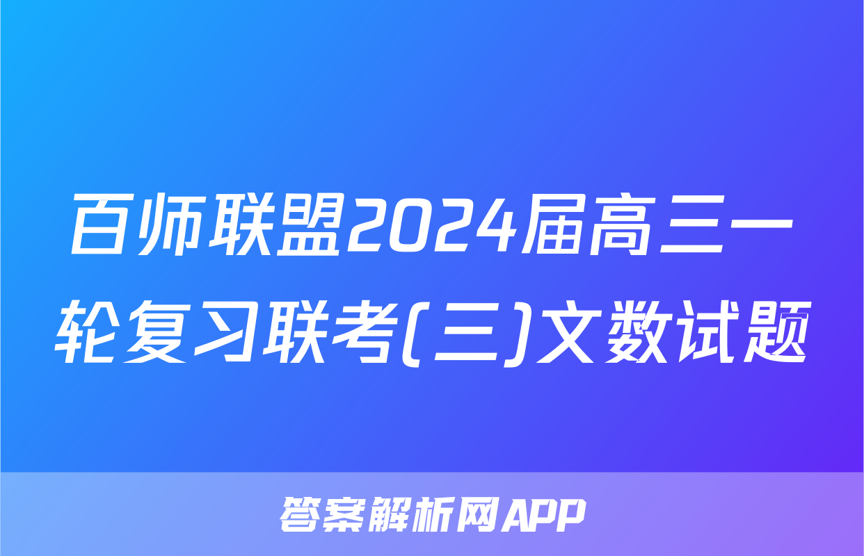 百师联盟2024届高三一轮复习联考(三)文数试题