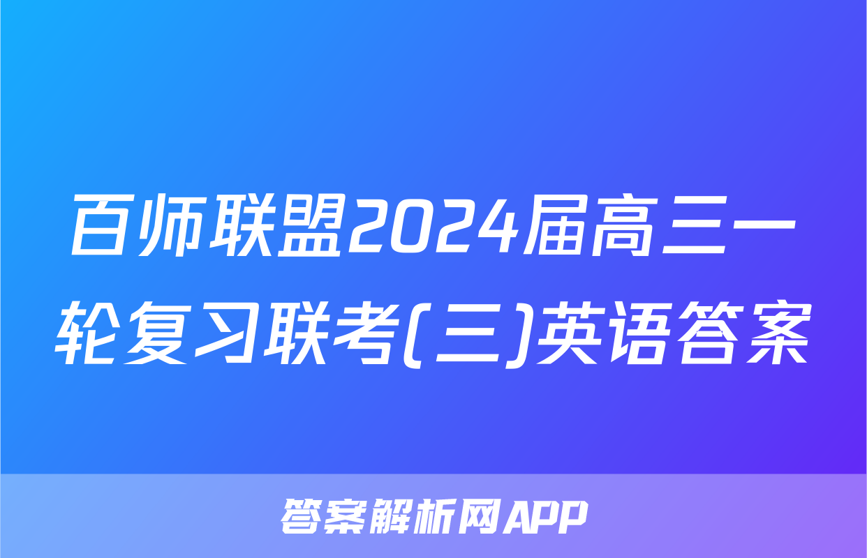 百师联盟2024届高三一轮复习联考(三)英语答案