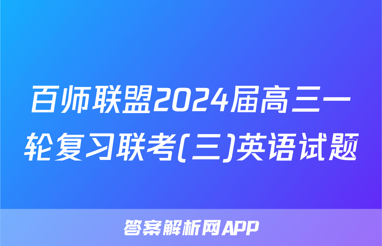 百师联盟2024届高三一轮复习联考(三)英语试题