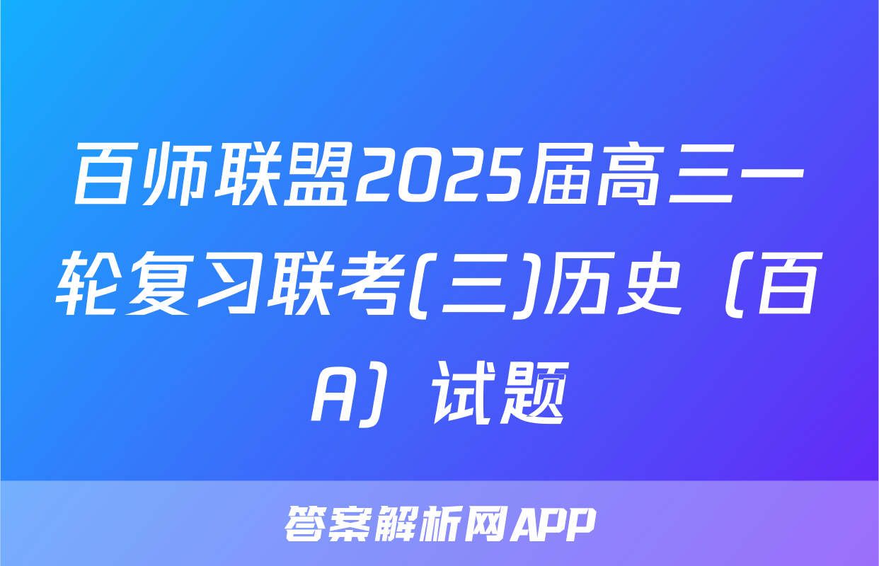 百师联盟2025届高三一轮复习联考(三)历史（百A）试题