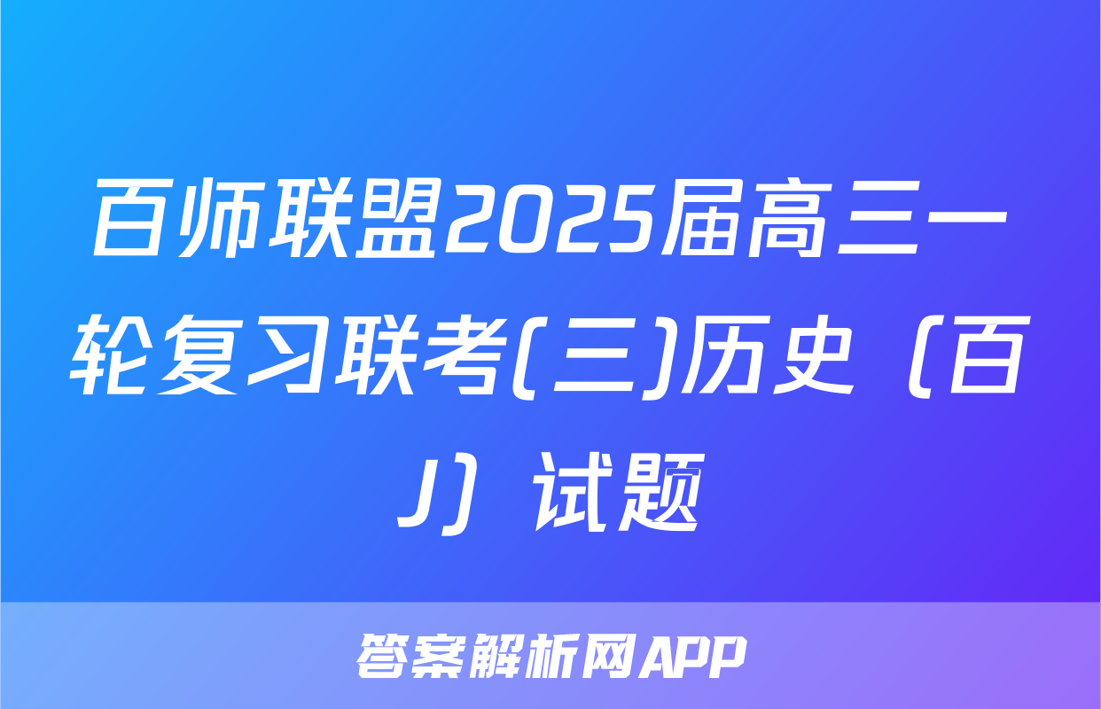 百师联盟2025届高三一轮复习联考(三)历史（百J）试题