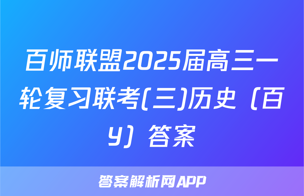 百师联盟2025届高三一轮复习联考(三)历史（百Y）答案