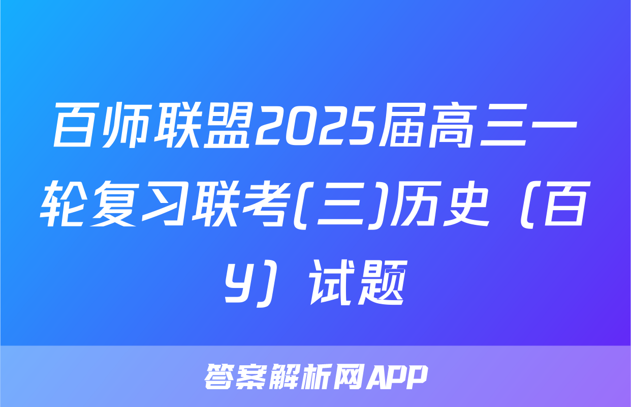 百师联盟2025届高三一轮复习联考(三)历史（百Y）试题
