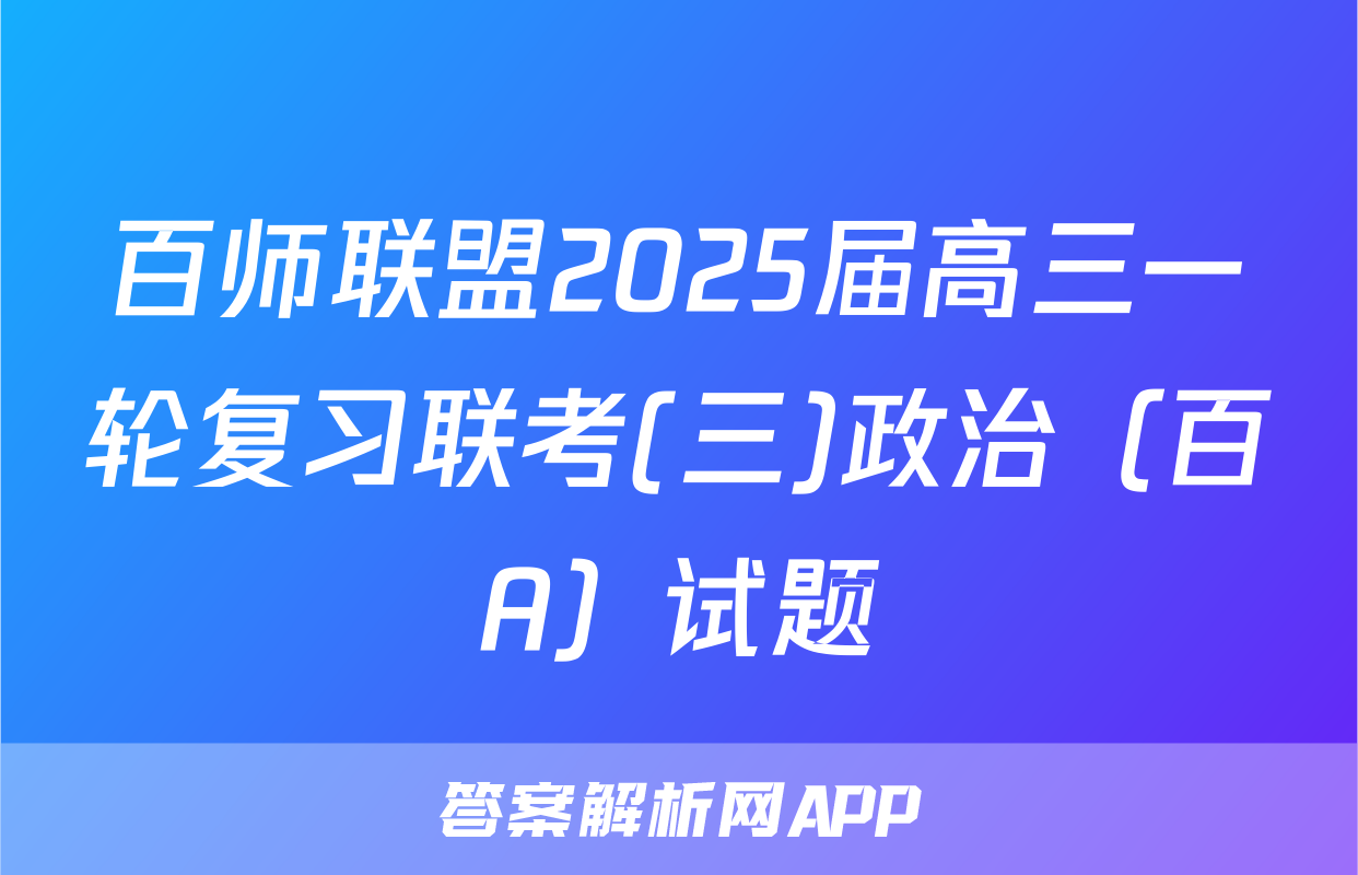 百师联盟2025届高三一轮复习联考(三)政治（百A）试题