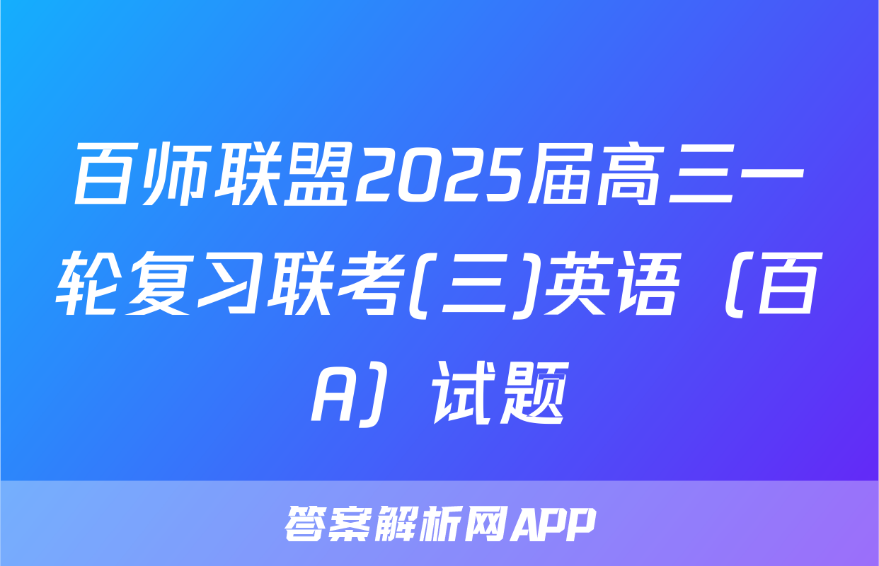 百师联盟2025届高三一轮复习联考(三)英语（百A）试题