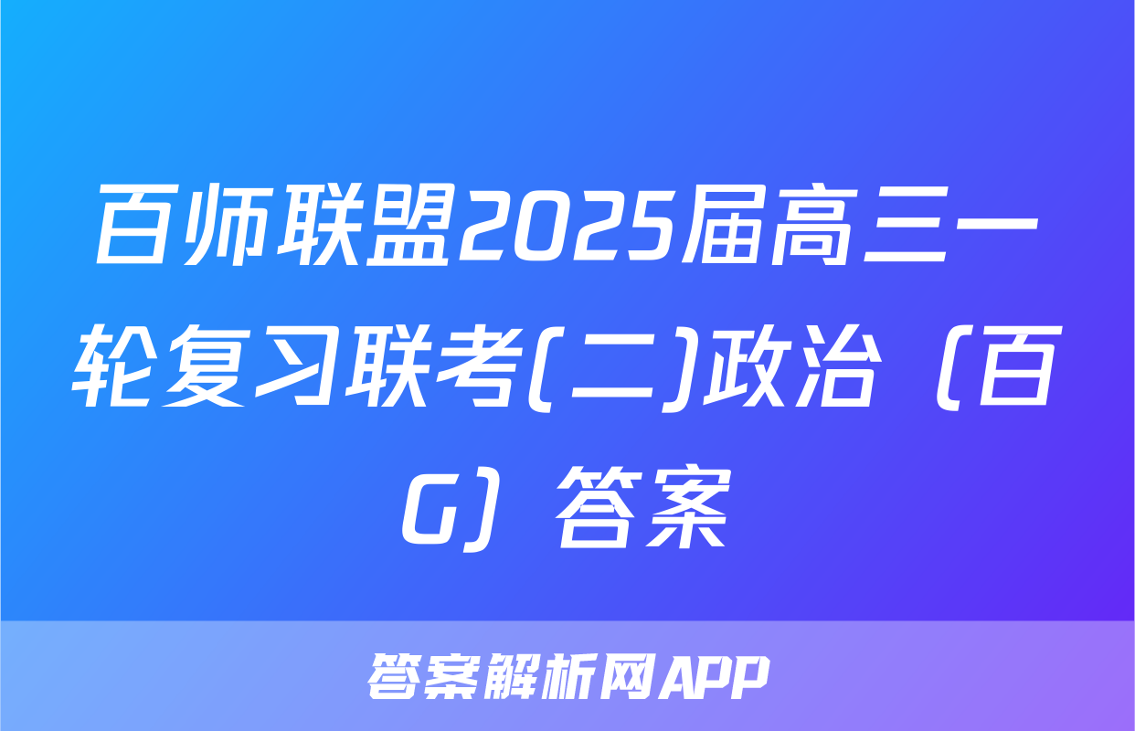 百师联盟2025届高三一轮复习联考(二)政治（百G）答案
