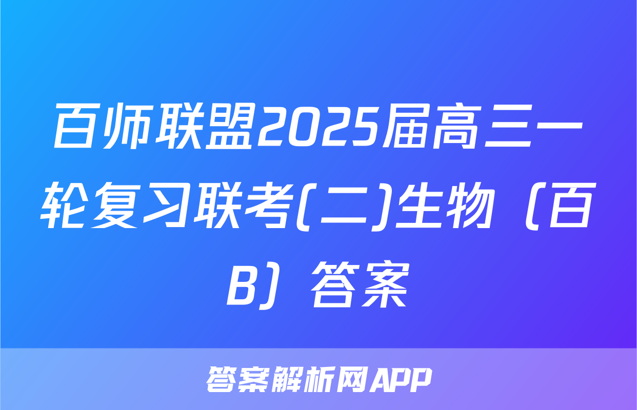 百师联盟2025届高三一轮复习联考(二)生物（百B）答案