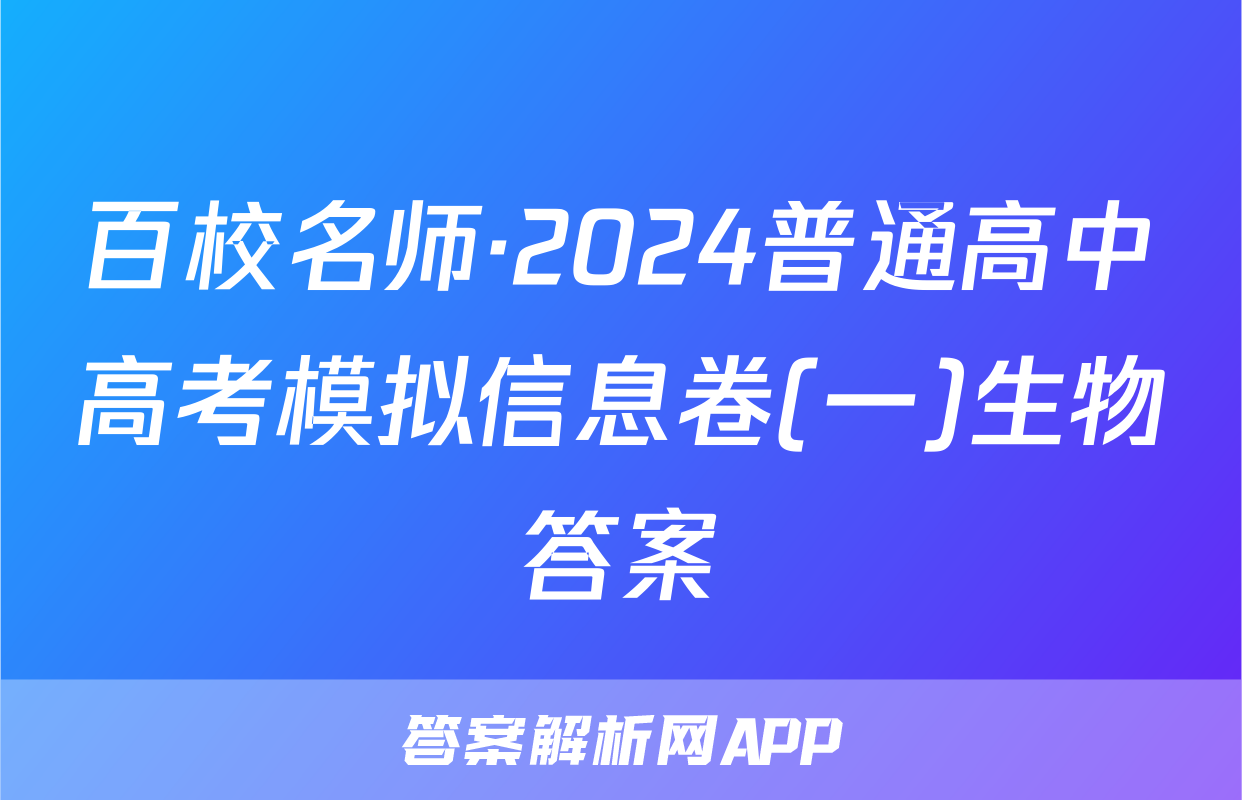 百校名师·2024普通高中高考模拟信息卷(一)生物答案