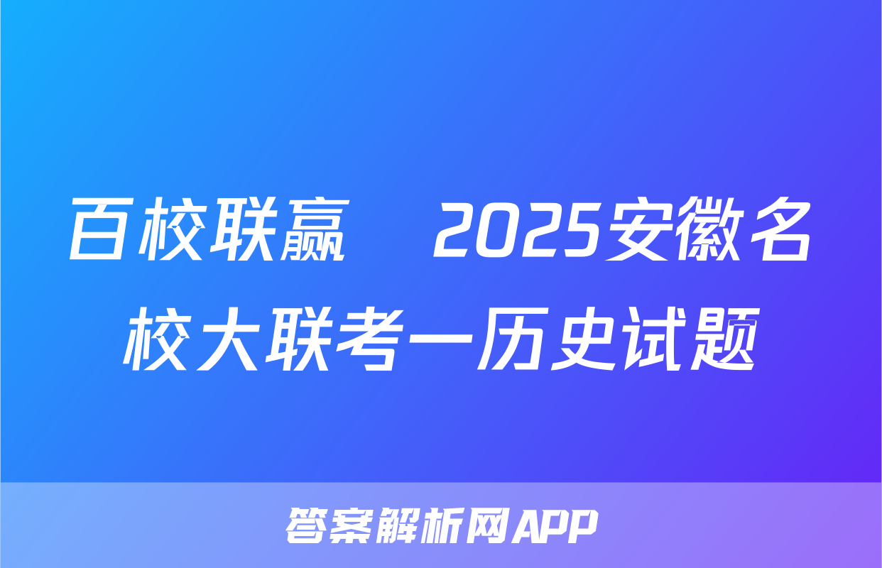 百校联赢•2025安徽名校大联考一历史试题