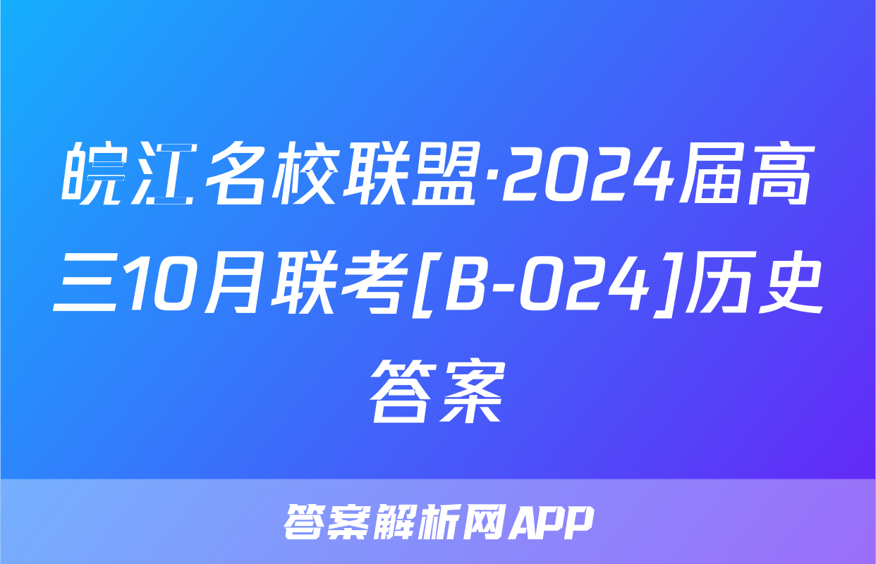 皖江名校联盟·2024届高三10月联考[B-024]历史答案