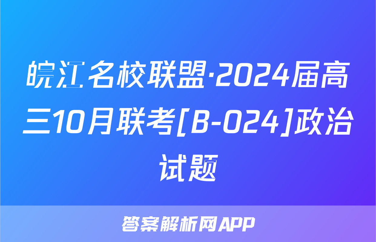 皖江名校联盟·2024届高三10月联考[B-024]政治试题