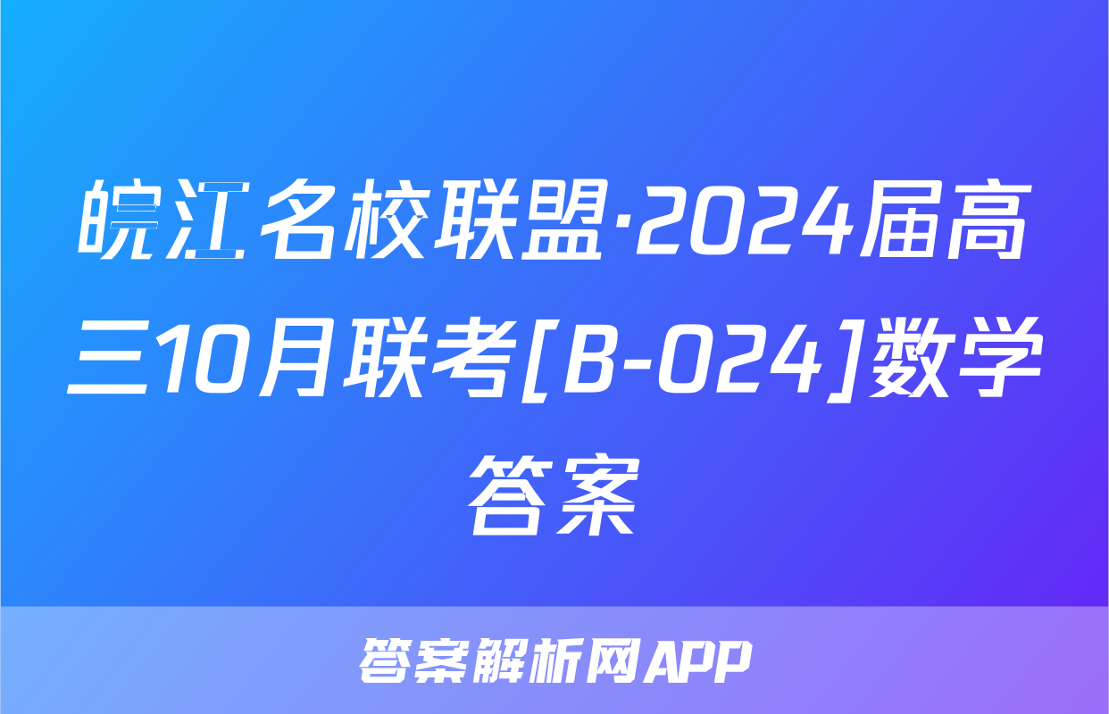 皖江名校联盟·2024届高三10月联考[B-024]数学答案