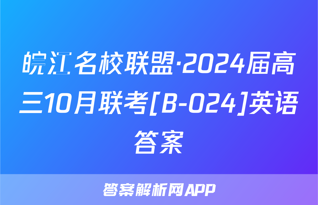 皖江名校联盟·2024届高三10月联考[B-024]英语答案