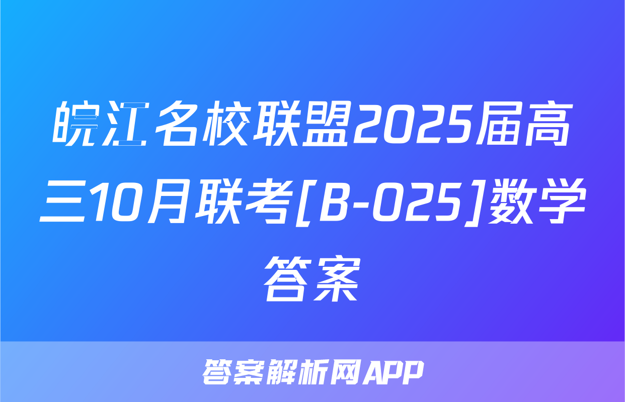 皖江名校联盟2025届高三10月联考[B-025]数学答案