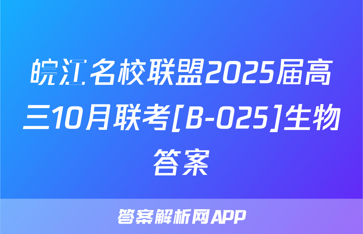 皖江名校联盟2025届高三10月联考[B-025]生物答案