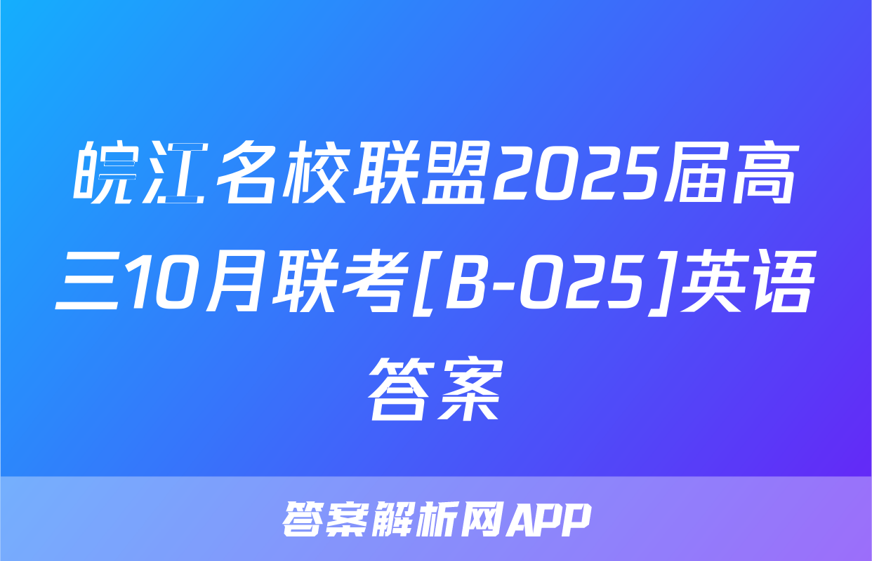 皖江名校联盟2025届高三10月联考[B-025]英语答案