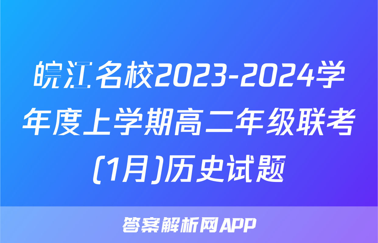 皖江名校2023-2024学年度上学期高二年级联考(1月)历史试题