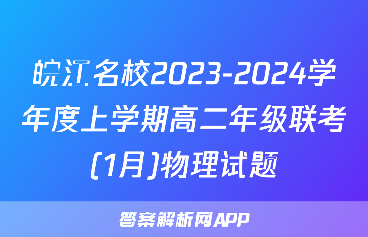 皖江名校2023-2024学年度上学期高二年级联考(1月)物理试题