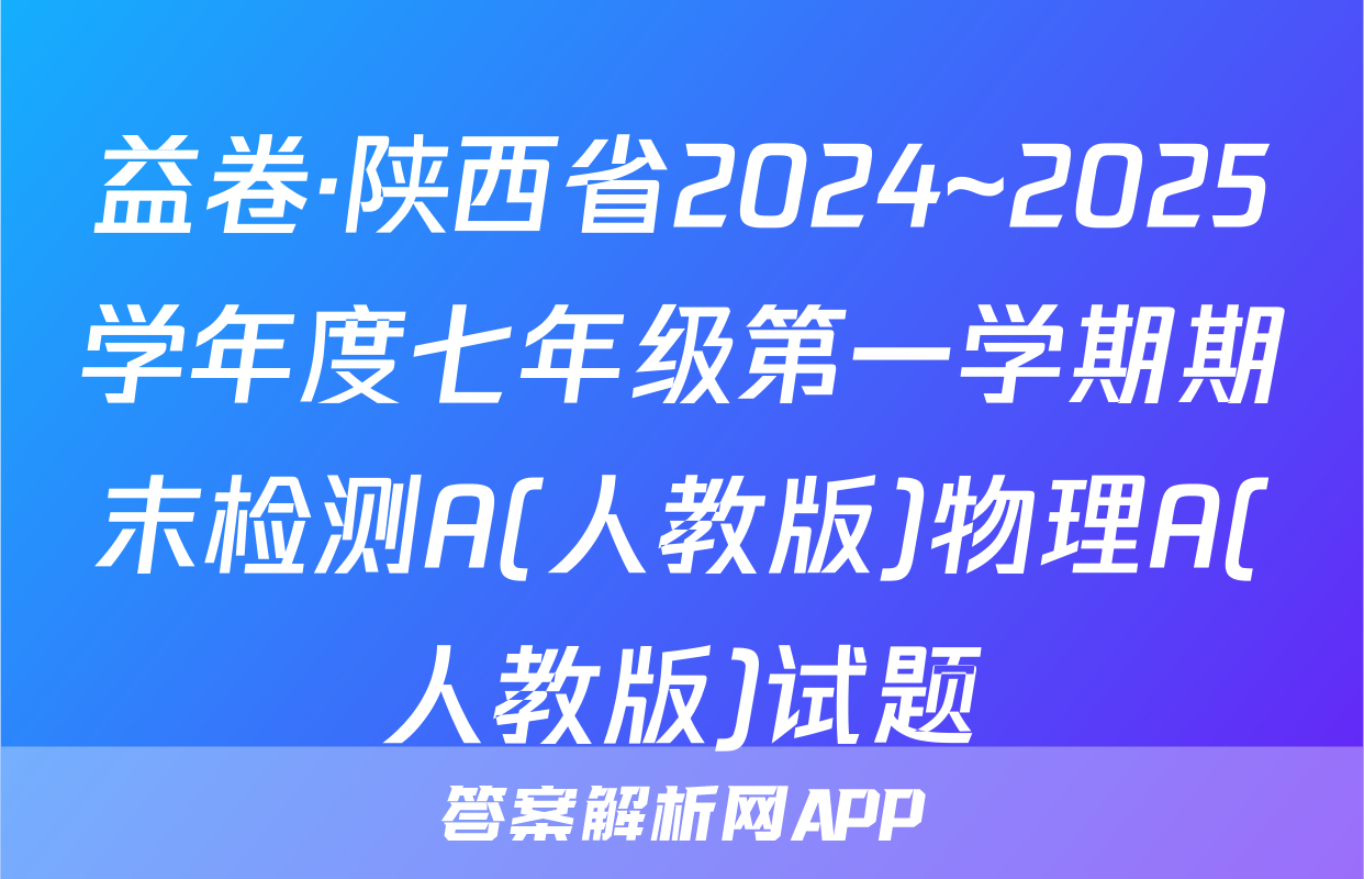 益卷·陕西省2024~2025学年度七年级第一学期期末检测A(人教版)物理A(人教版)试题